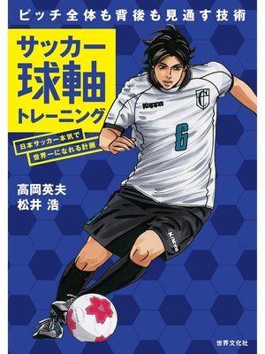 cover image of サッカー球軸トレーニング